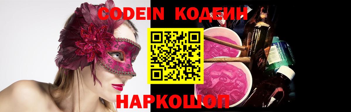 Codein напиток Lean (лин)  Codein Purple Drank  Вход с VPN  Куйбышев 